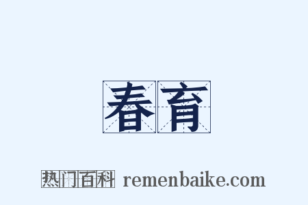 春育是什么意思的图片